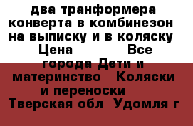 два транформера конверта в комбинезон  на выписку и в коляску › Цена ­ 1 500 - Все города Дети и материнство » Коляски и переноски   . Тверская обл.,Удомля г.